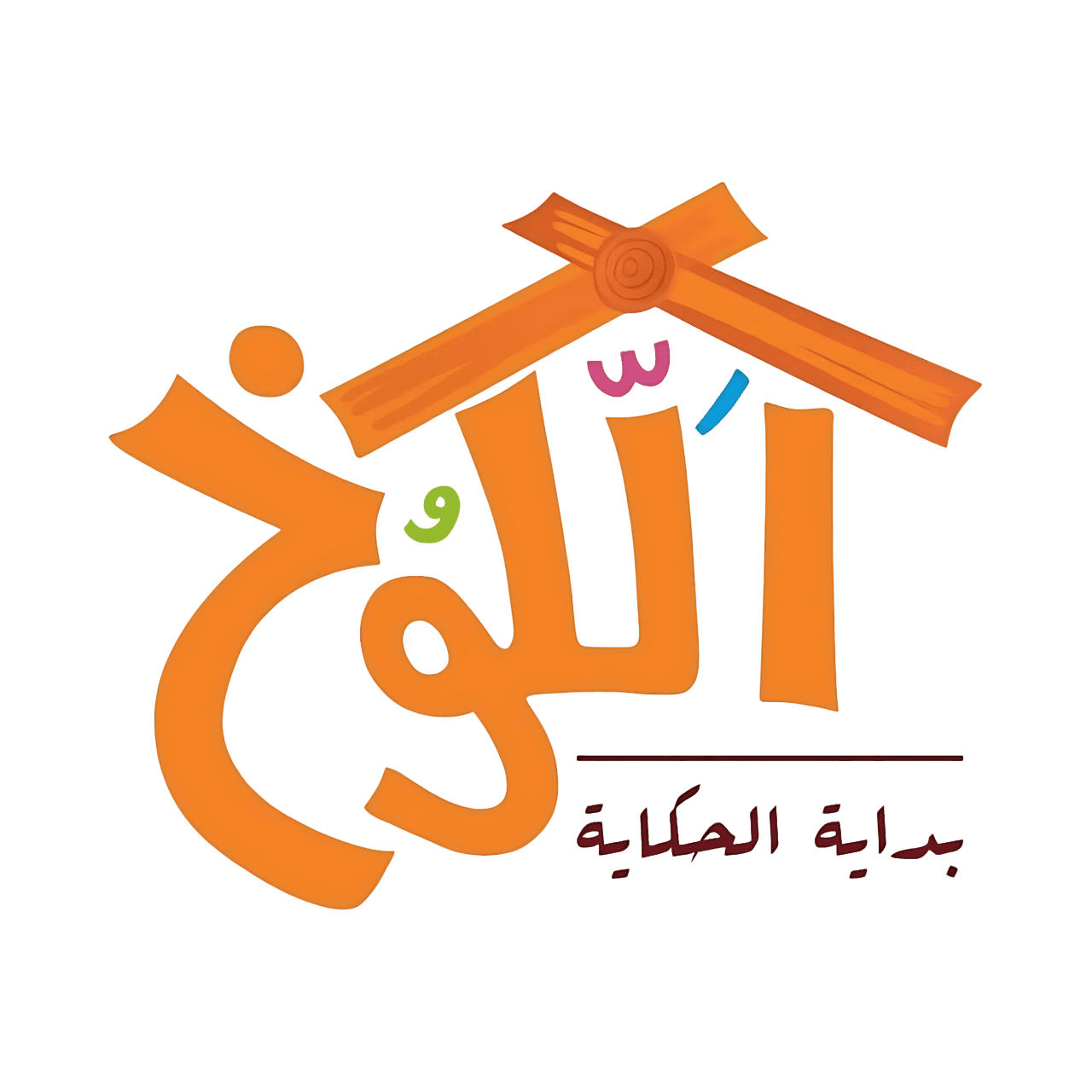 الكوخ - بداية الحكاية
